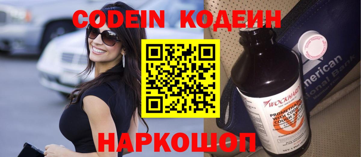 Codein напиток Lean (лин)  Вход с VPN  Кодеин Purple Drank  Лобня 