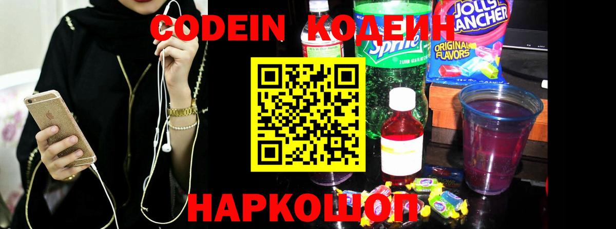 Codein напиток Lean (лин) Лобня