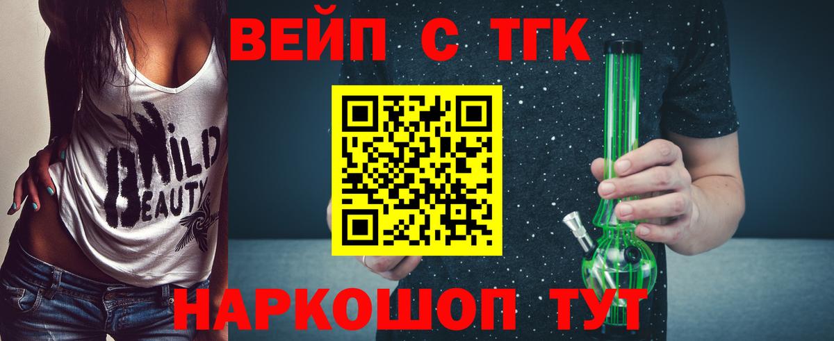 ТГК вейп с тгк  Вход с VPN  ТГК концентрат  Лобня 